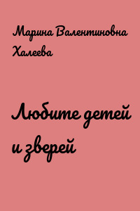 Любите детей и зверей