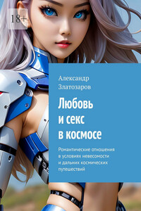 Любовь и секс в космосе. Романтические отношения в условиях невесомости и дальних космических путешествий