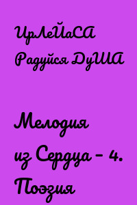 Мелодия из Сердца – 4. Поэзия