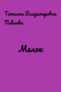Мелок