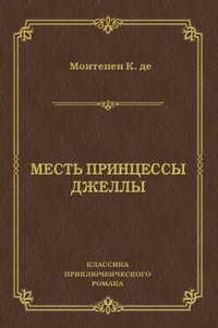 Месть принцессы Джеллы