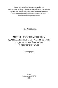 Методология и методика адаптационного обучения химии на дуязычной основе в высшей школе