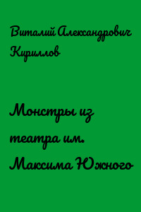 Монстры из театра им. Максима Южного