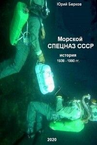 Морской спецназ СССР. История 1938–1990 гг.