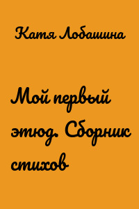 Мой первый этюд. Сборник стихов