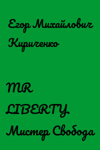MR LIBERTY. Мистер Свобода