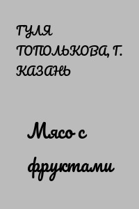 Мясо с фруктами