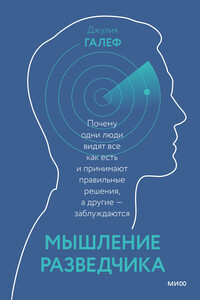 Мышление без слепых зон. 8 навыков для принятия правильных решений