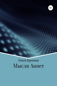 Мысли Аннет