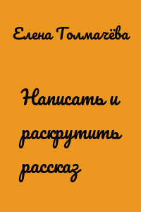 Написать и раскрутить рассказ