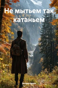 Не мытьем так катаньем
