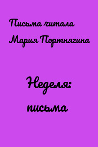 Неделя: письма