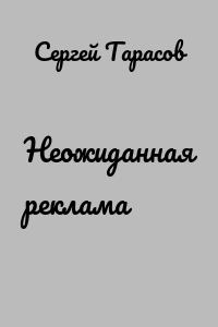 Неожиданная реклама