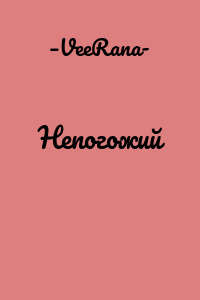 Непогожий