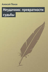 Неудачник: превратности судьбы 