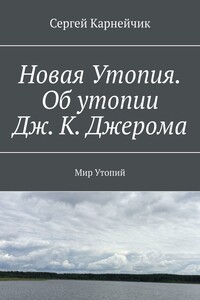 Новая Утопия. Об утопии Дж. К. Джерома. Мир Утопий