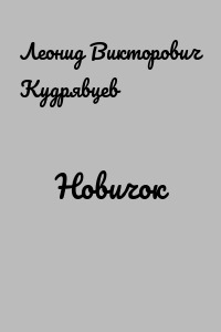 Новичок