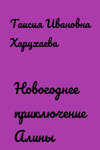 Новогоднее приключение Алины
