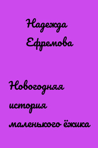 Новогодняя история маленького ёжика