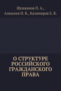 О структуре российского гражданского права
