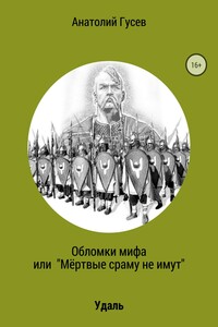 Обломки мифа, или «Мёртвые сраму не имут»