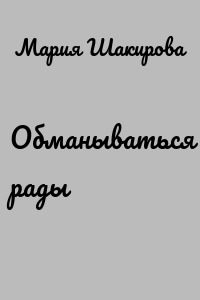 Обманываться рады