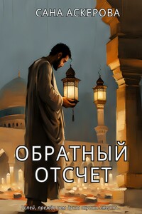 Обратный отсчёт