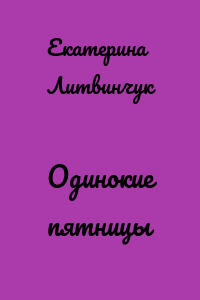 Одинокие пятницы