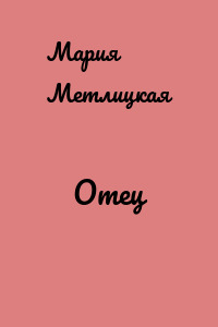 Отец