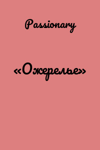 «Ожерелье»