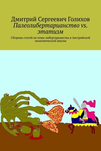 Палеолибертарианство vs. этатизм. Сборник статей на темы либертарианства и Австрийской экономической школы