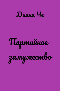 Партийное замужество