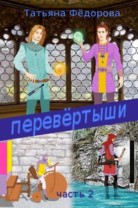 Перевёртыши. Часть 2