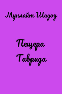 Пещера Таврида