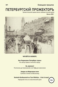 Петербургский Прожектор № 1