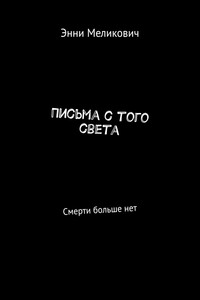 Письма с того света. Смерти больше нет