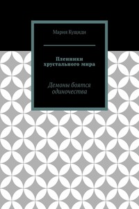 Пленники хрустального мира. Демоны боятся одиночества