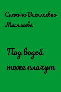 Под водой тоже плачут