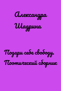 Подари себе свободу. Поэтический сборник