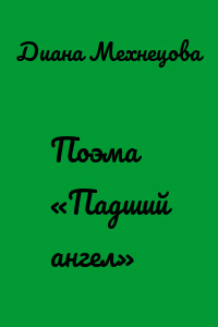Поэма «Падший ангел»