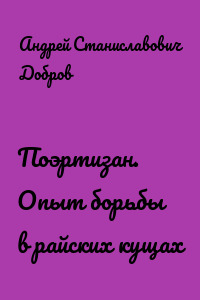 Поэртизан. Опыт борьбы в райских кущах