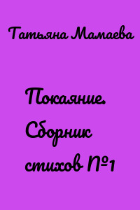 Покаяние. Сборник стихов №1
