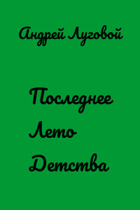 Последнее Лето Детства