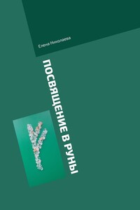 Посвящение в руны. Правила
