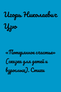 «Потерянное счастье» (сказка для детей и взрослых). Стихи