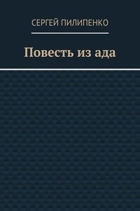 Повесть из ада