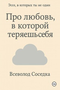 Про любовь, в которой теряешь себя