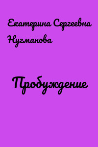 Пробуждение