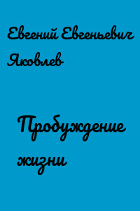 Пробуждение жизни
