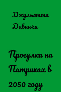 Прогулка на Патриках в 2050 году